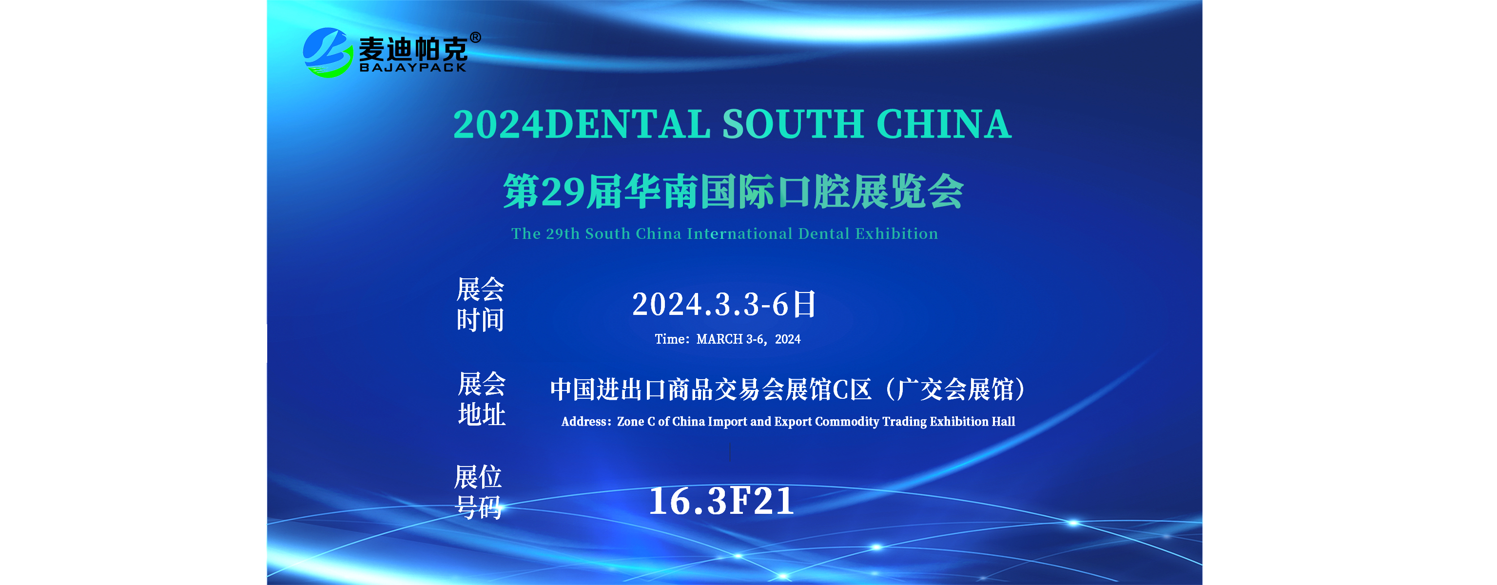 2024DENTAL SOUTH CHINA華南國(guó)際口腔展3.3-3.6 麥迪帕克與您相約在16.3F21